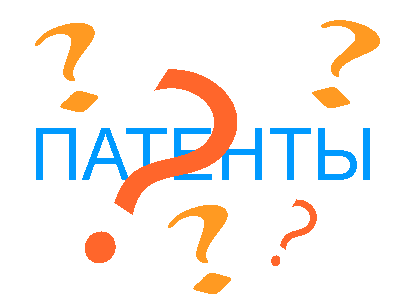 Про патенты в вопросах и ответах